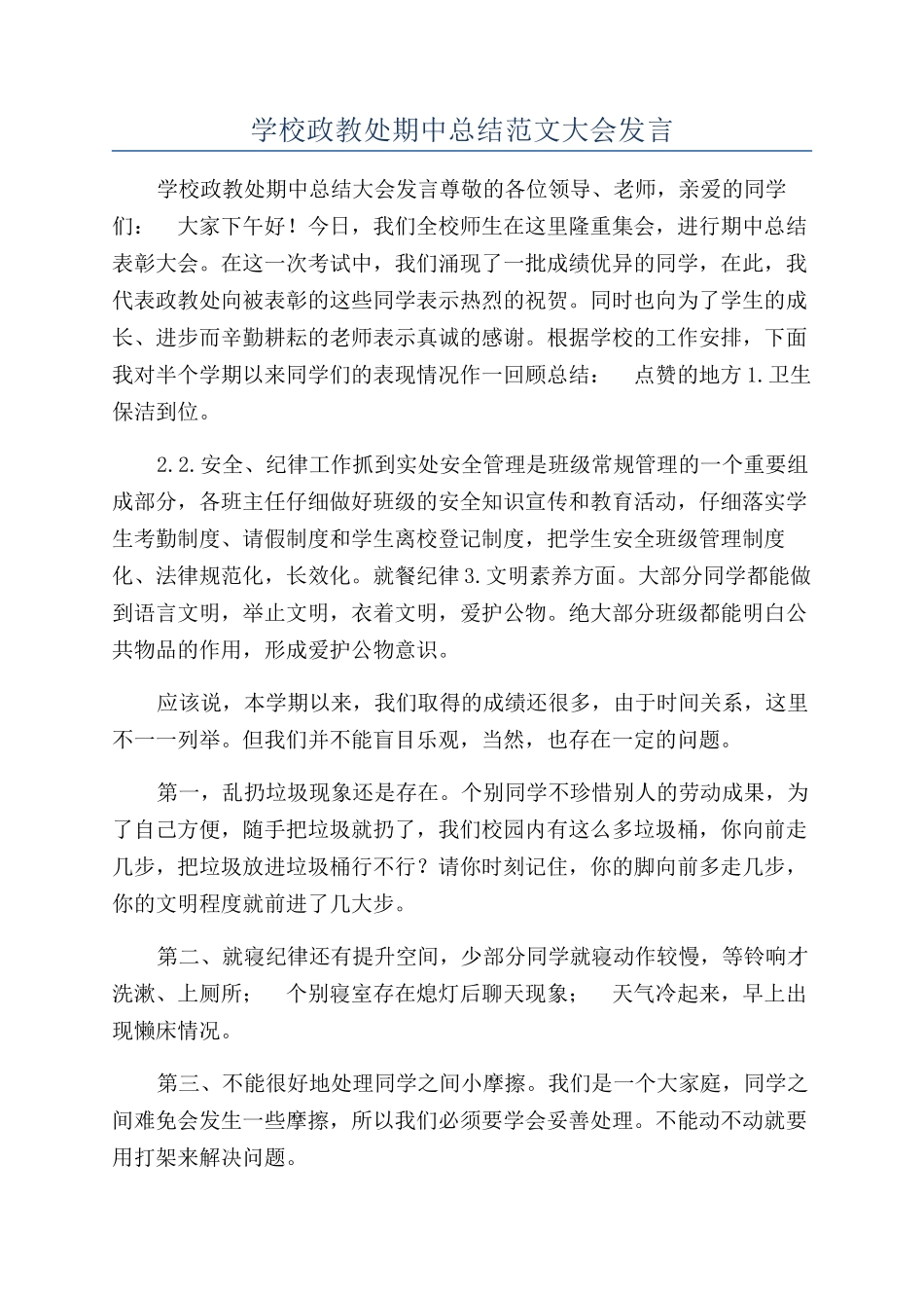 学校政教处期中总结范文大会发言_第1页