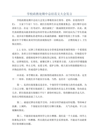 学校政教处期中总结范文大会发言