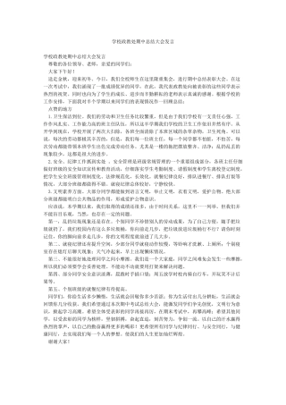 学校政教处期中总结大会发言