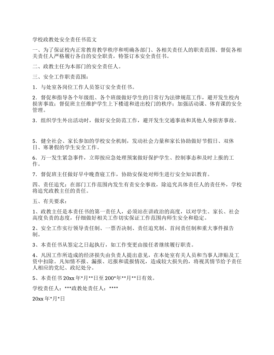 学校政教处安全责任书范文_第1页