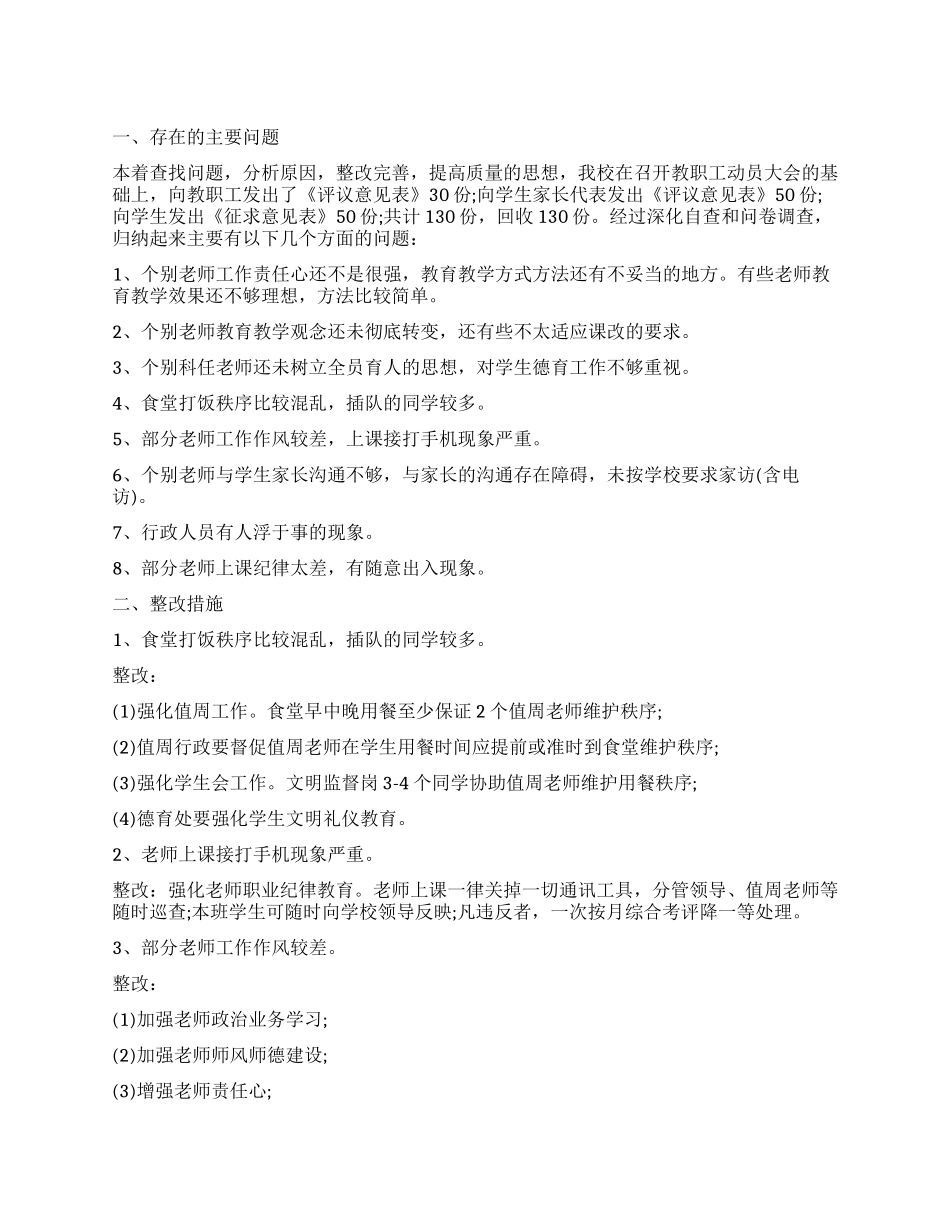 学校政风行风建设整改措施_第1页