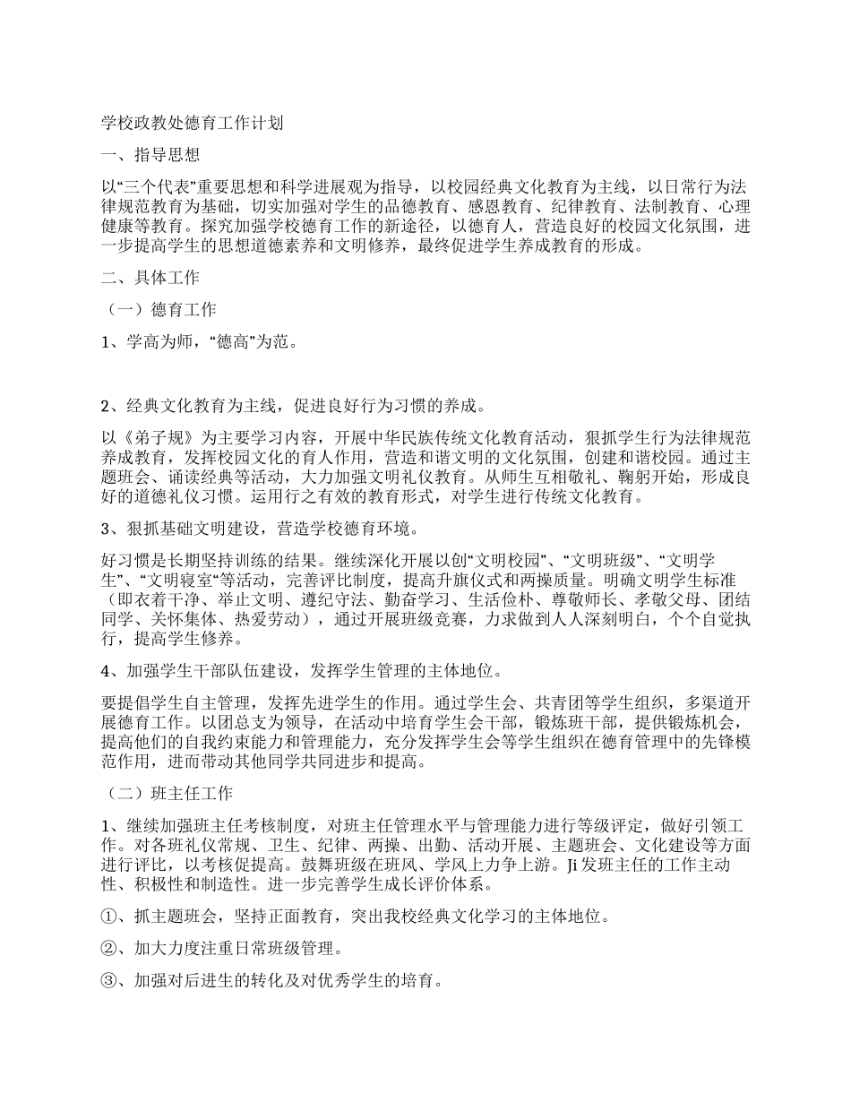 学校政教处德育工作计划_第1页