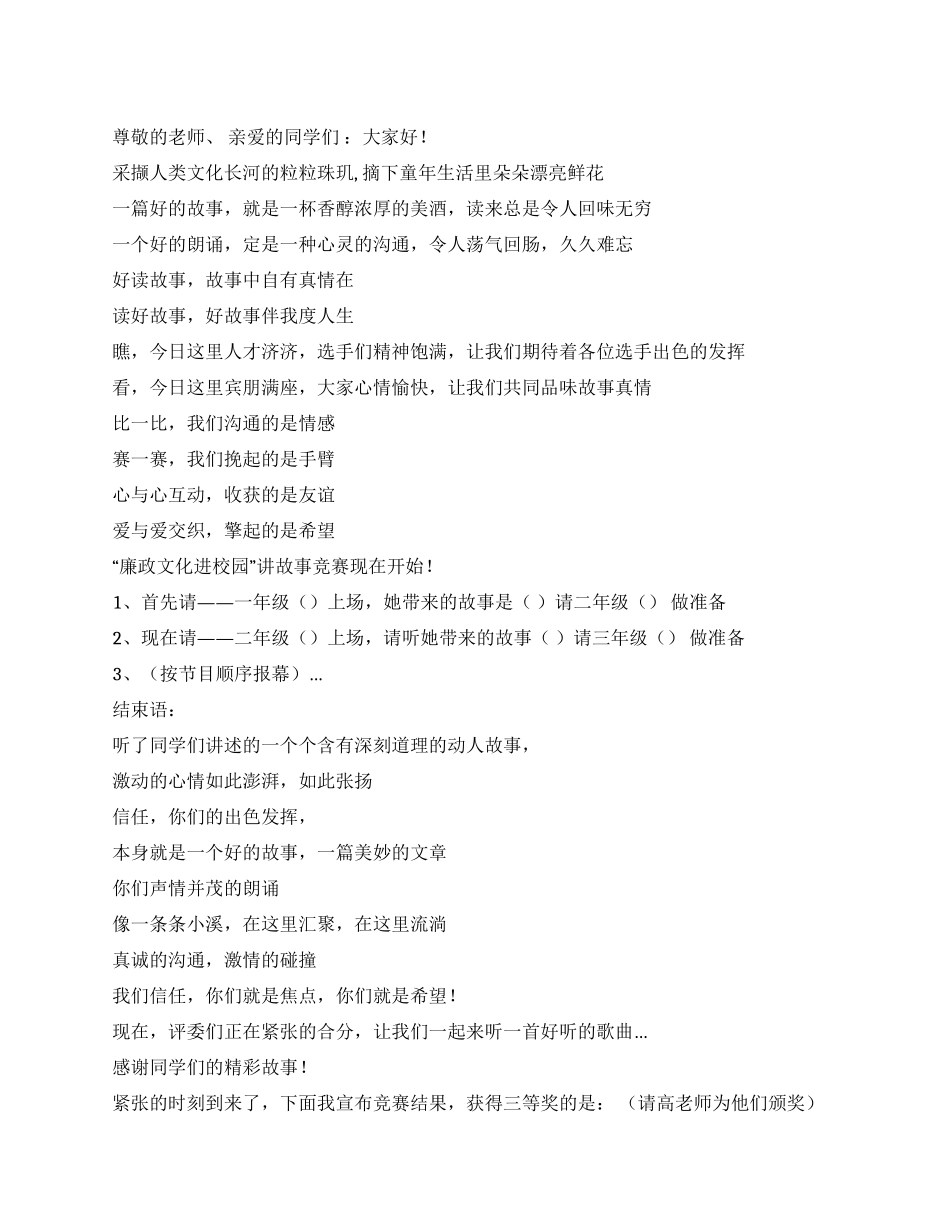 学校故事比赛主持词_第1页