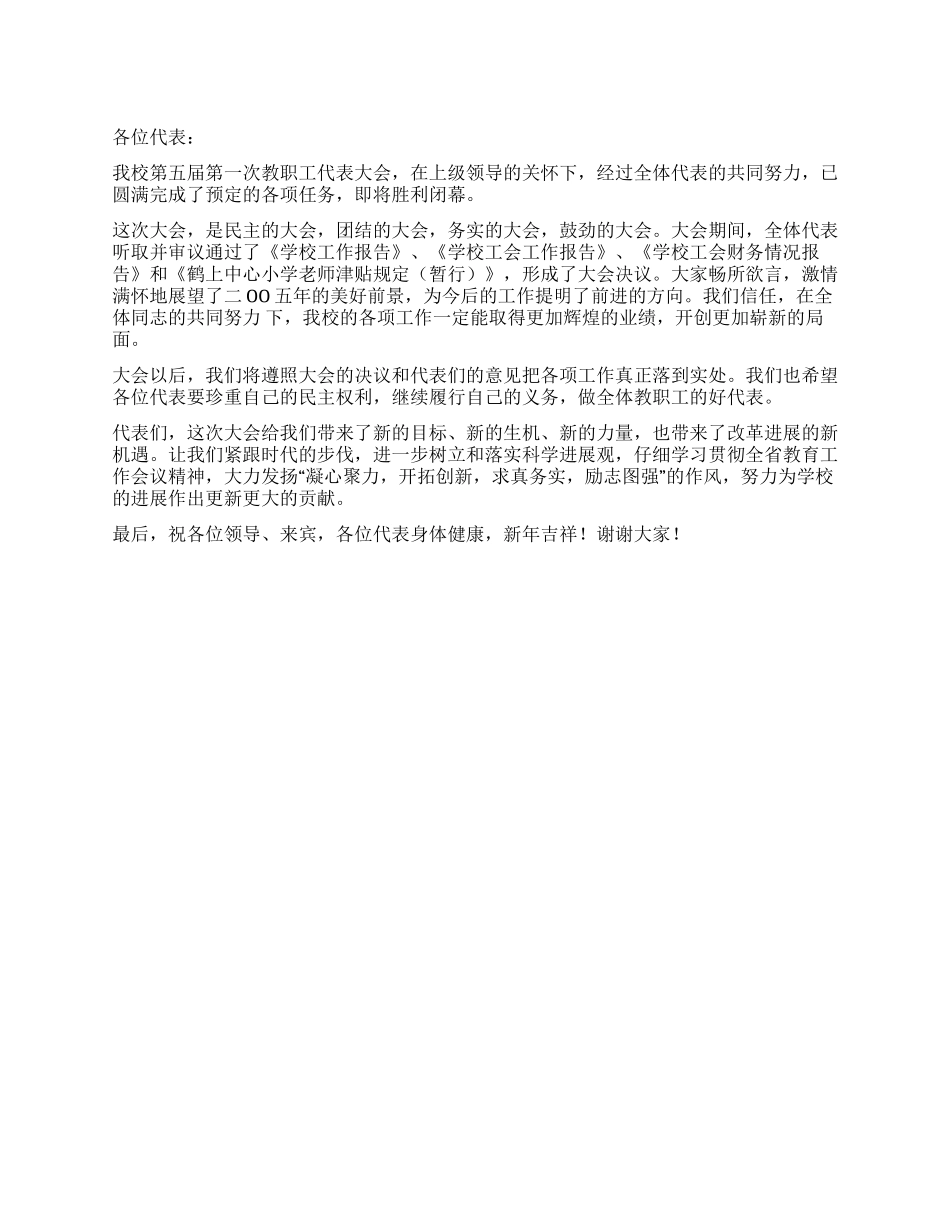 学校教代会闭幕词_第1页