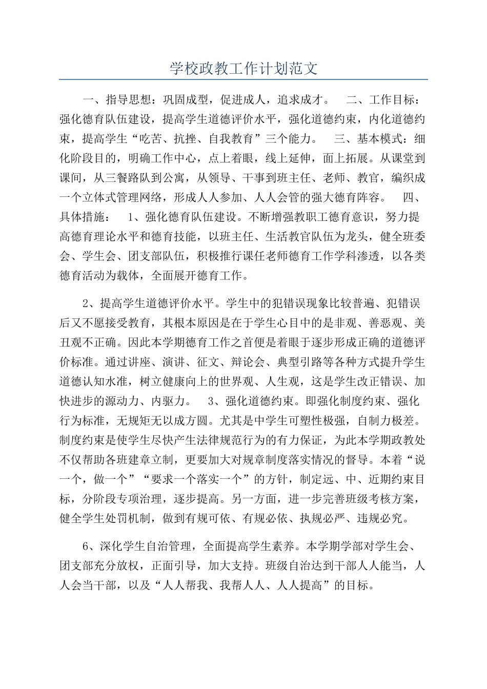 学校政教工作计划范文_第1页