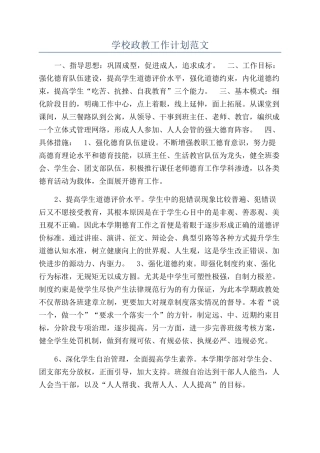 学校政教工作计划范文