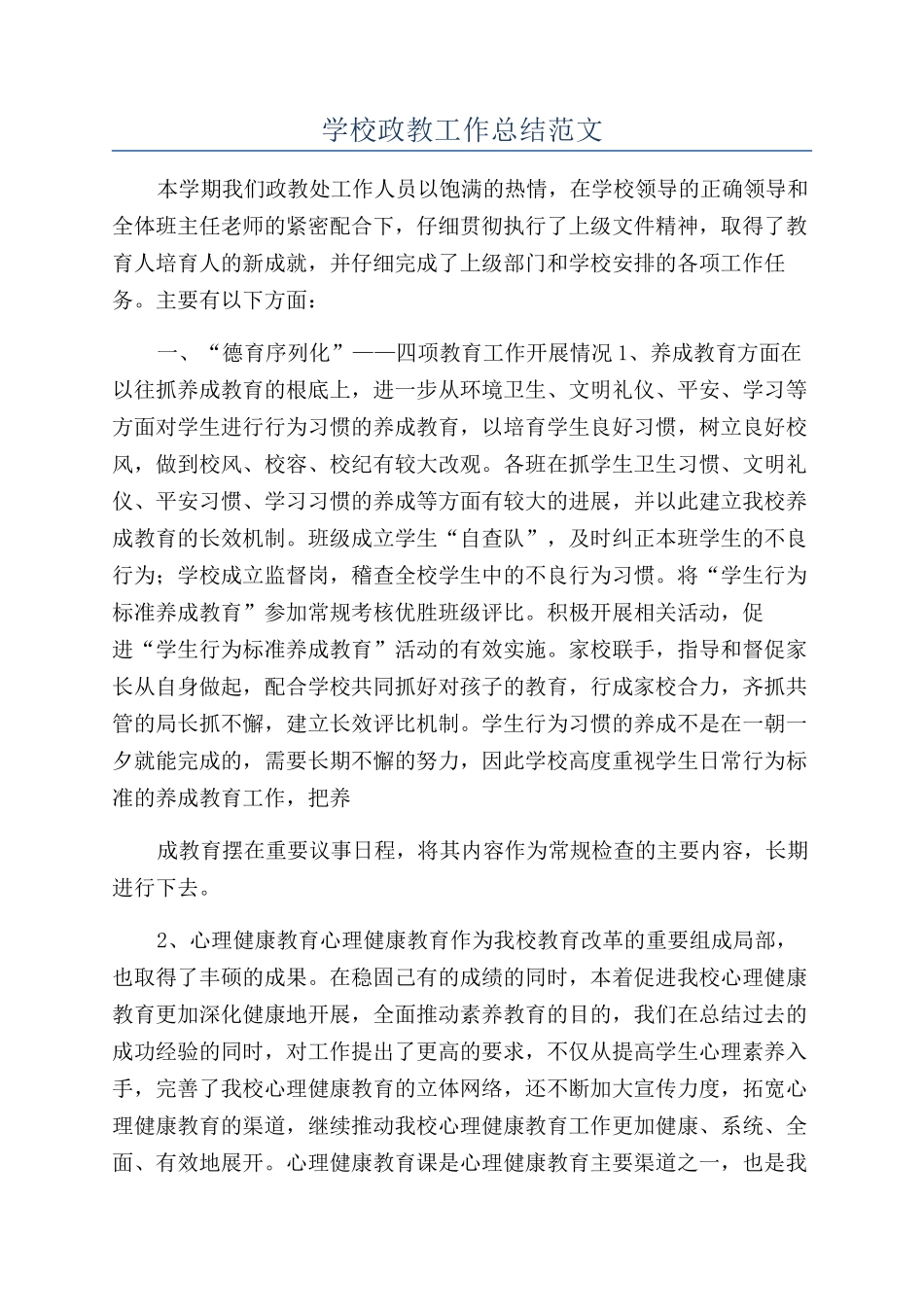 学校政教工作总结范文_第1页