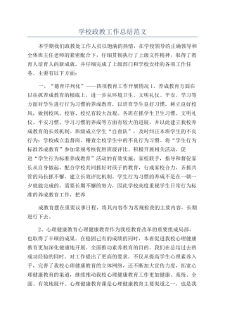 学校政教工作总结范文