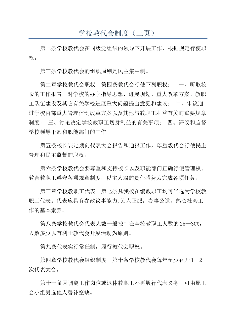 学校教代会制度（三页）_第1页