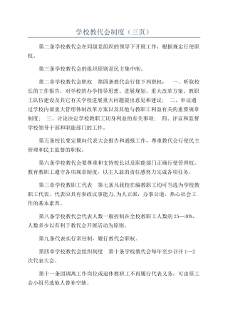 学校教代会制度（三页）