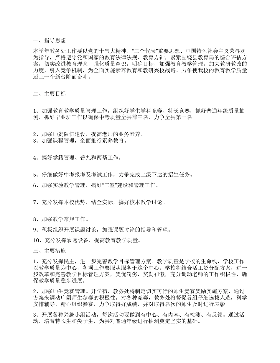 学校教务处2024年度教育教学工作计划_第1页