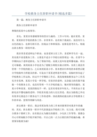 学校教务主任辞职申请书