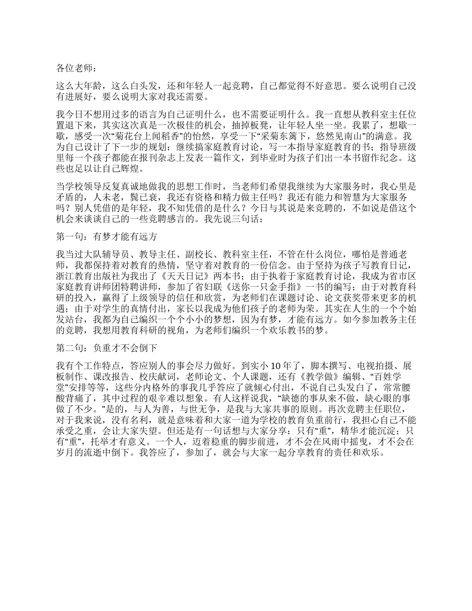 学校教务主任竞职演讲稿_第1页