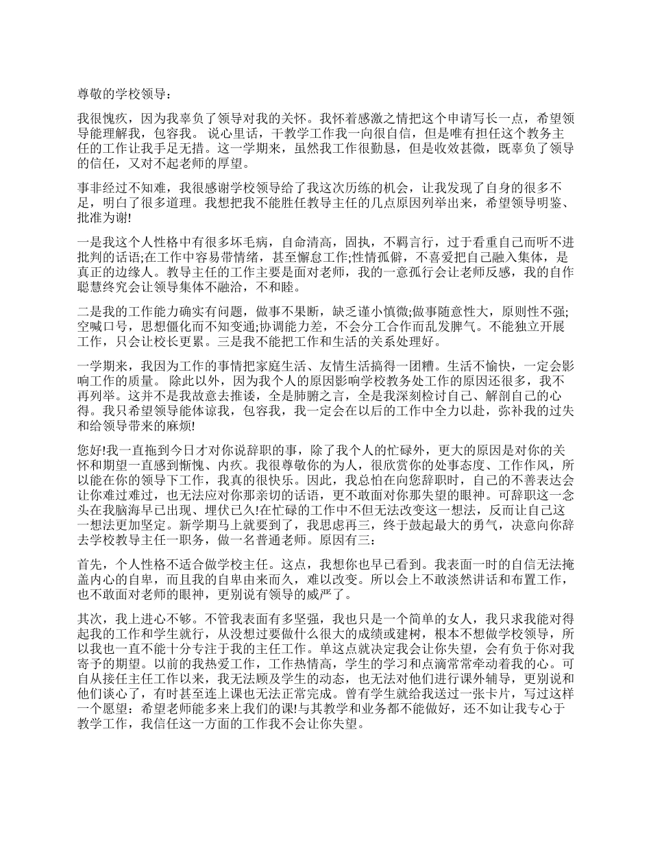 学校教务处主任辞职信_第1页