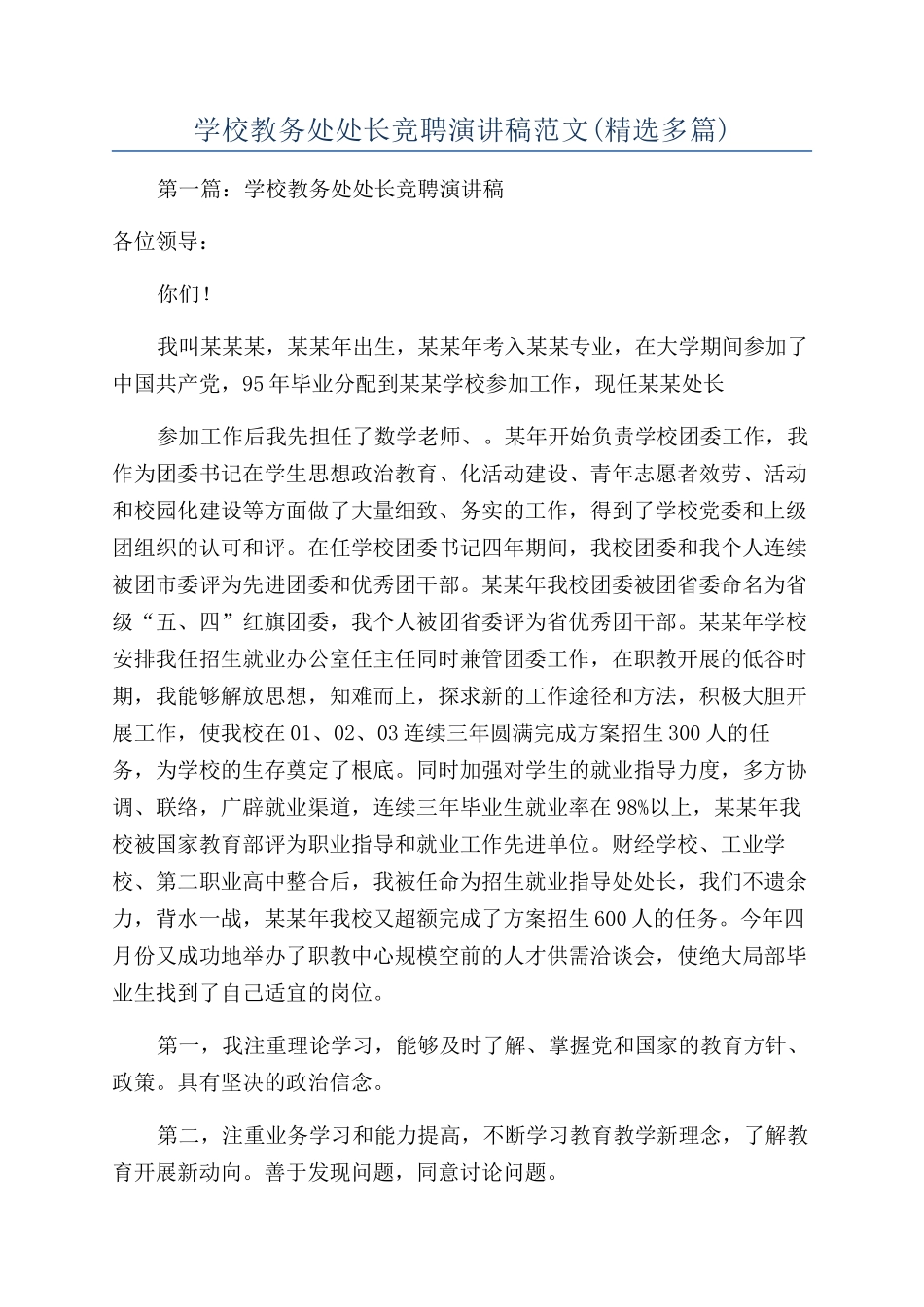 学校教务处处长竞聘演讲稿范文(精选多篇)_第1页