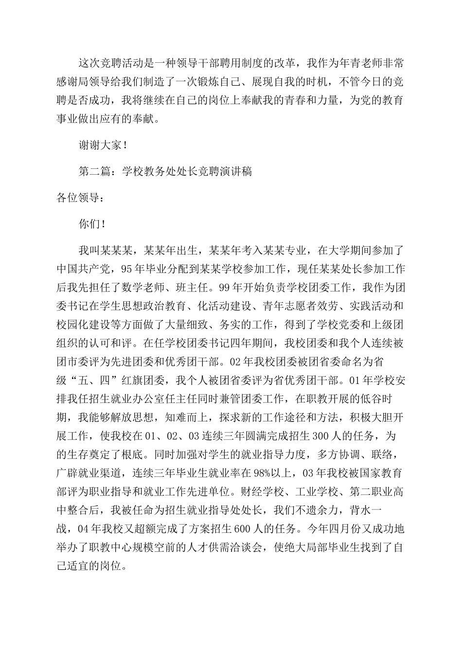 学校教务处处长竞聘演讲稿范文(精选多篇)_第3页