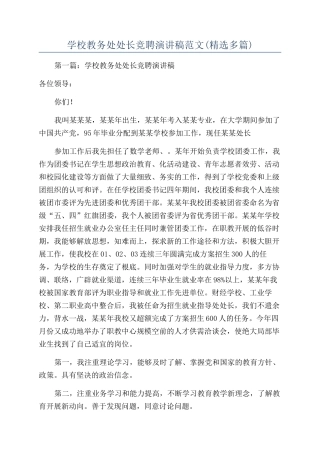 学校教务处处长竞聘演讲稿范文(精选多篇)