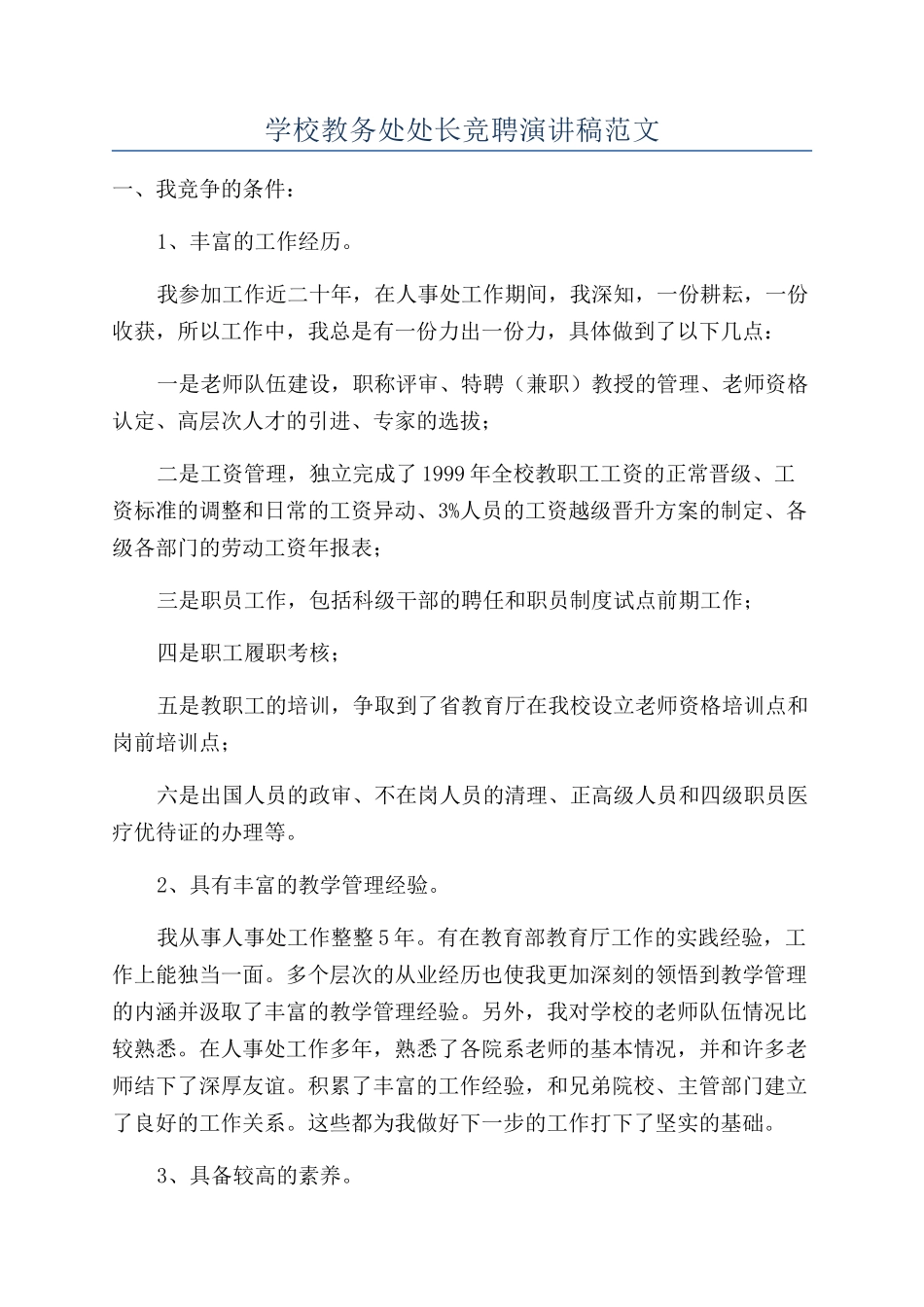 学校教务处处长竞聘演讲稿范文_第1页