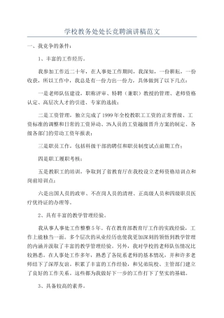 学校教务处处长竞聘演讲稿范文
