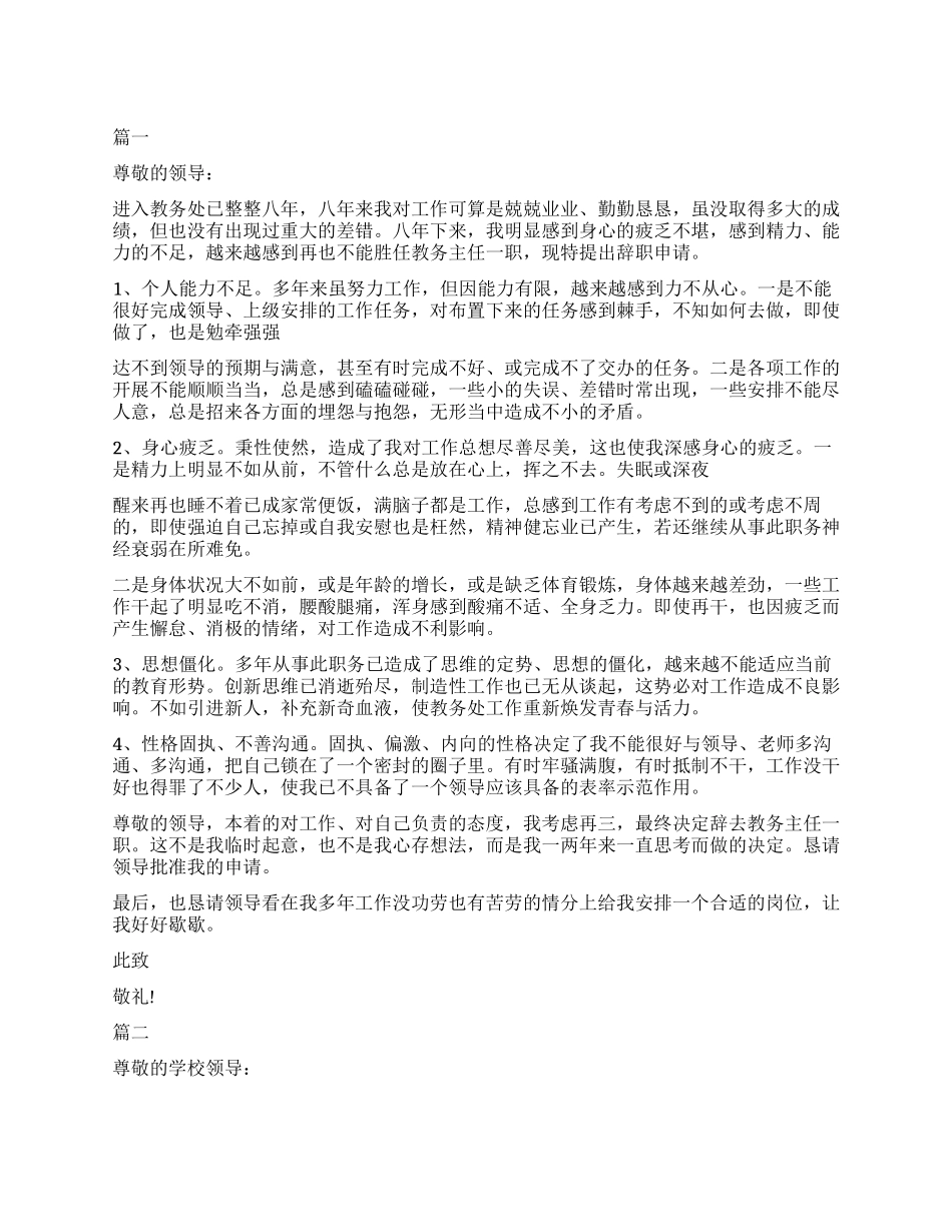 学校教务主任辞职报告_第1页