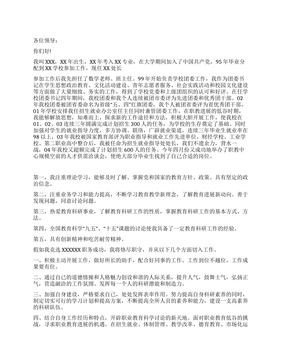 学校教务处处长竞聘演讲稿_第1页