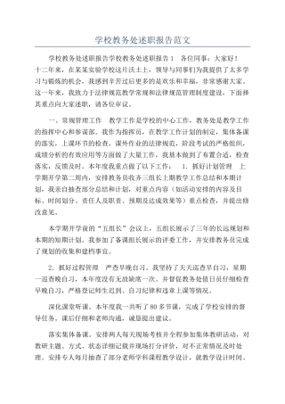 学校教务处述职报告范文