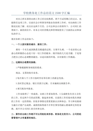 学校教务处工作总结范文2500字汇编