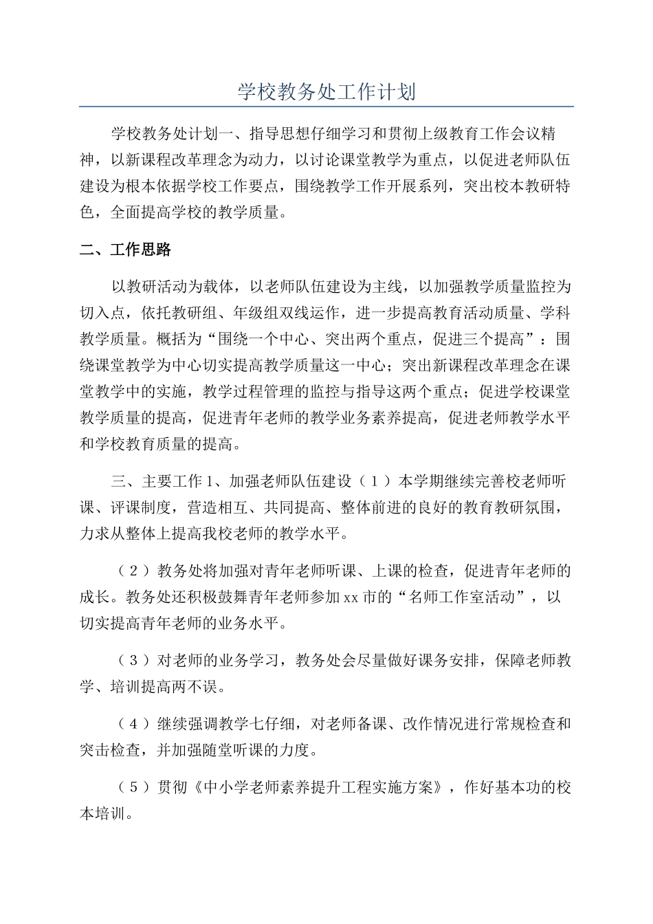 学校教务处工作计划_第1页