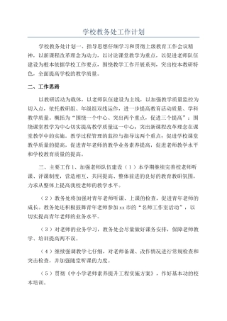 学校教务处工作计划