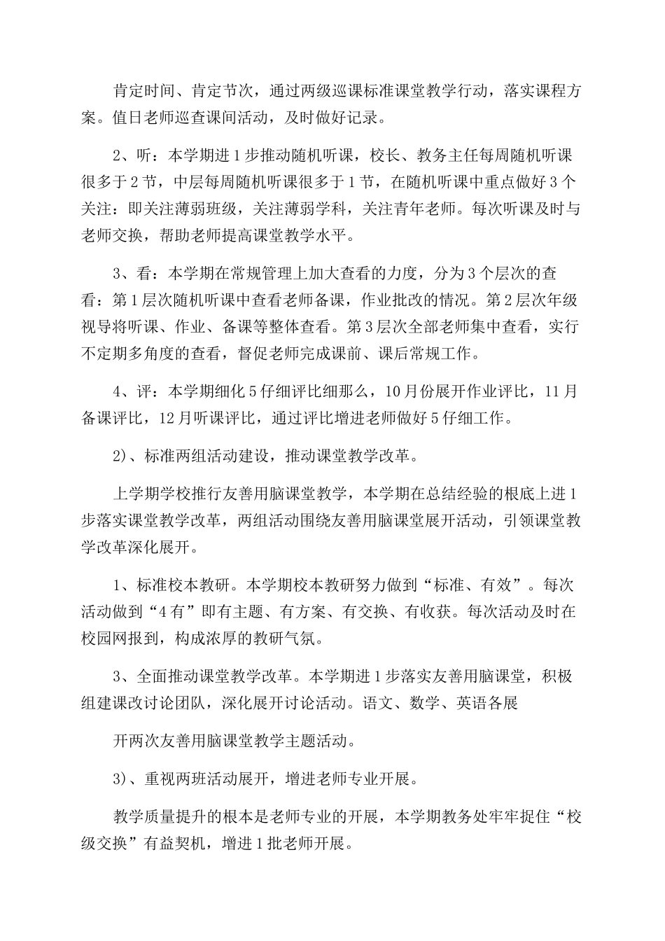 学校教务处教学工作计划范文例文_第2页
