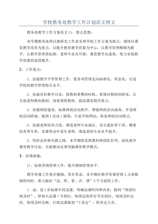 学校教务处教学工作计划范文例文