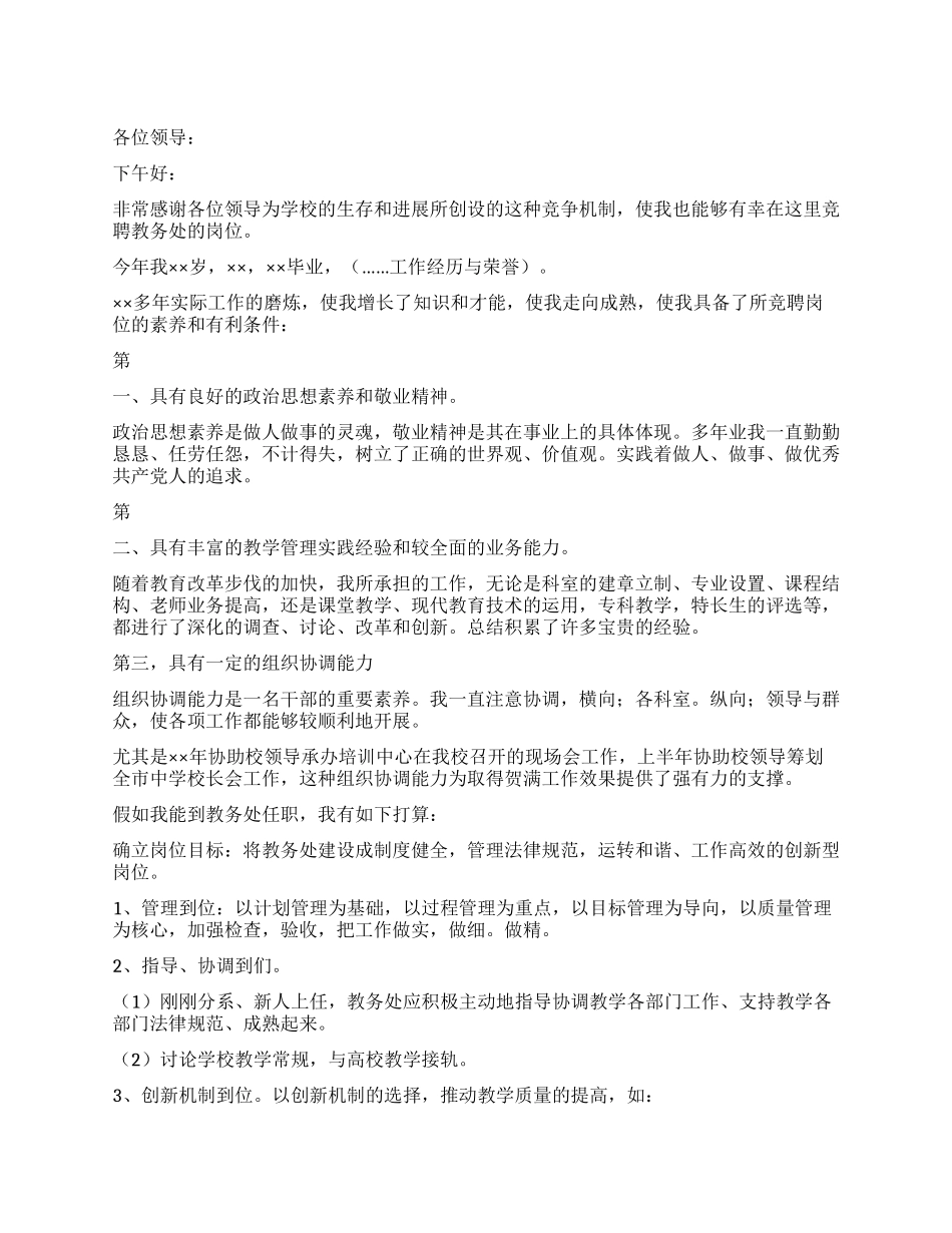 学校教务处竞聘演讲稿_第1页