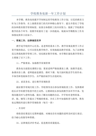 学校教务处新一年工作计划
