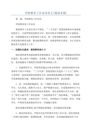 学校教务工作总结范文