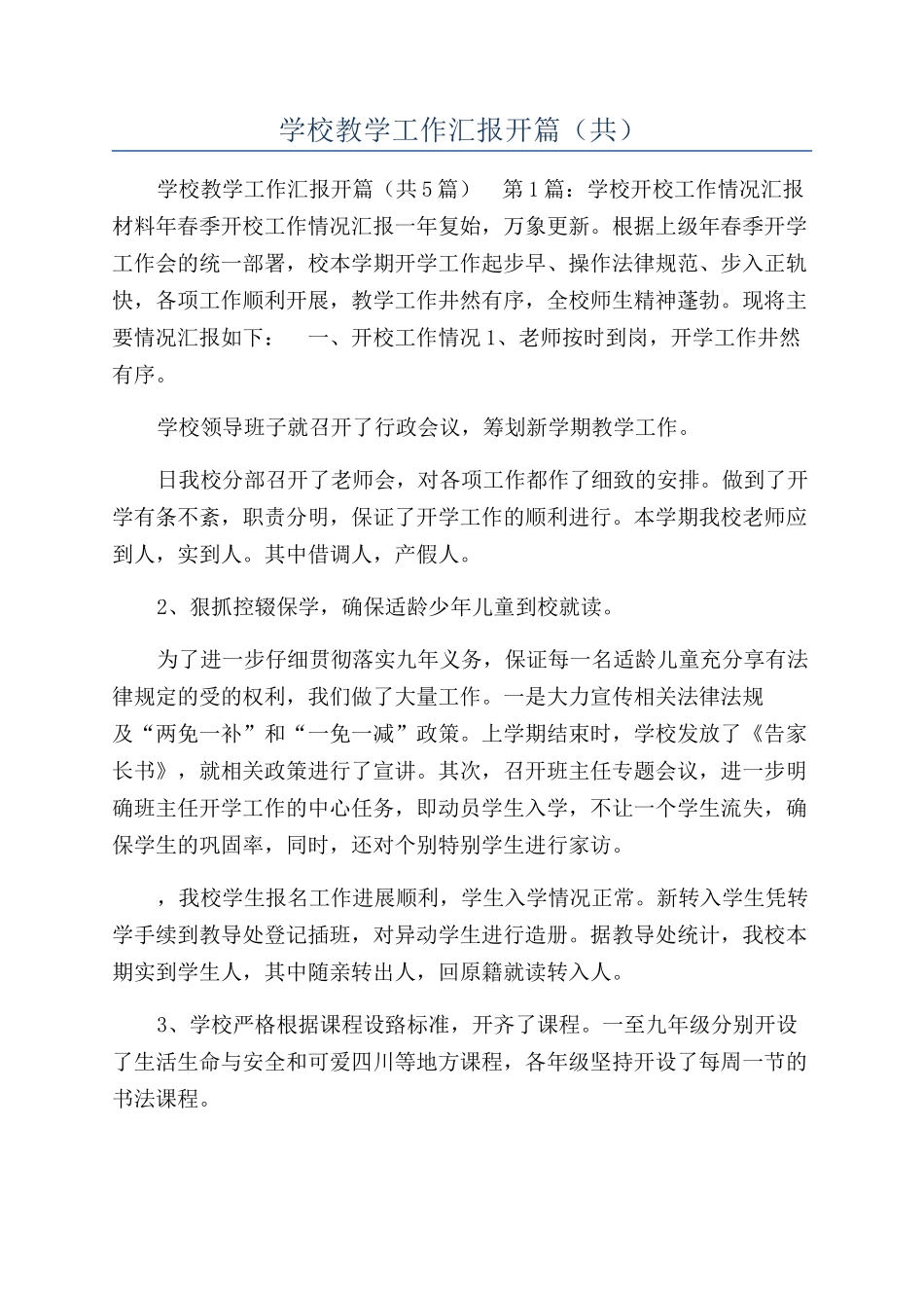 学校教学工作汇报开篇（共）_第1页
