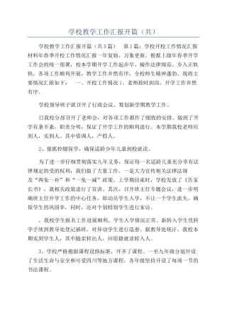 学校教学工作汇报开篇（共）