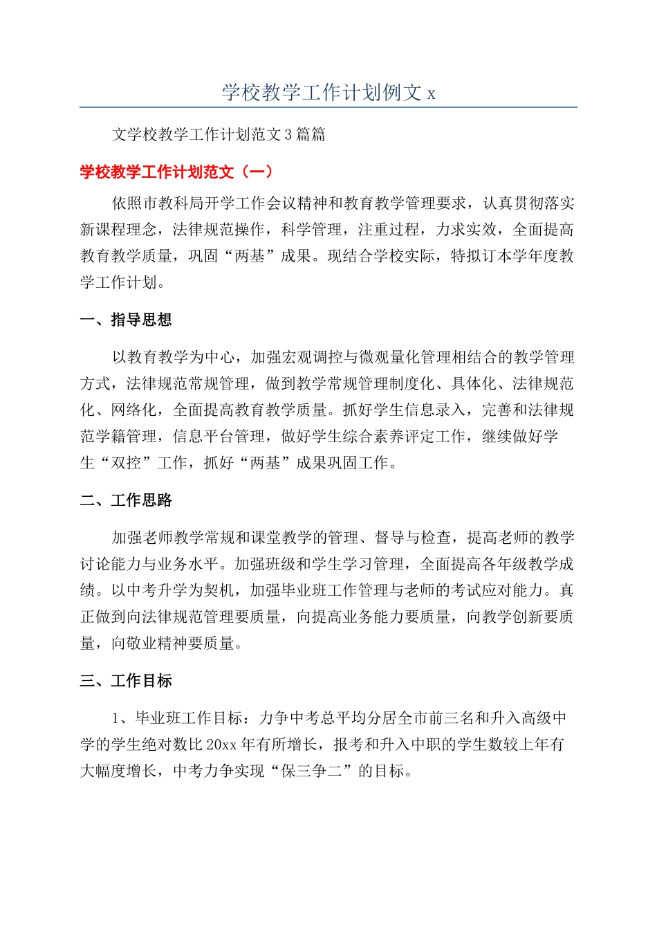 学校教学工作计划例文x_第1页