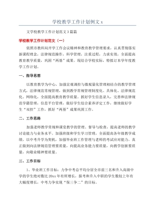 学校教学工作计划例文x