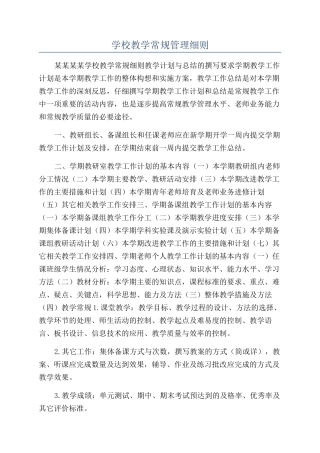 学校教学常规管理细则
