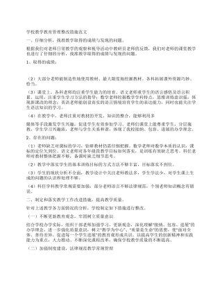 学校教学教育管理整改措施