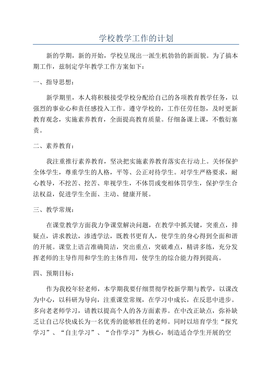 学校教学工作的计划_第1页