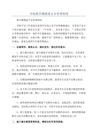 学校教学楼楼道安全管理制度