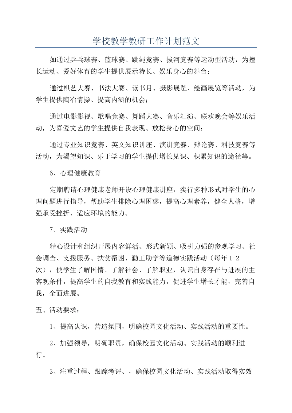 学校教学教研工作计划范文_第1页