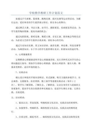 学校教学教研工作计划范文