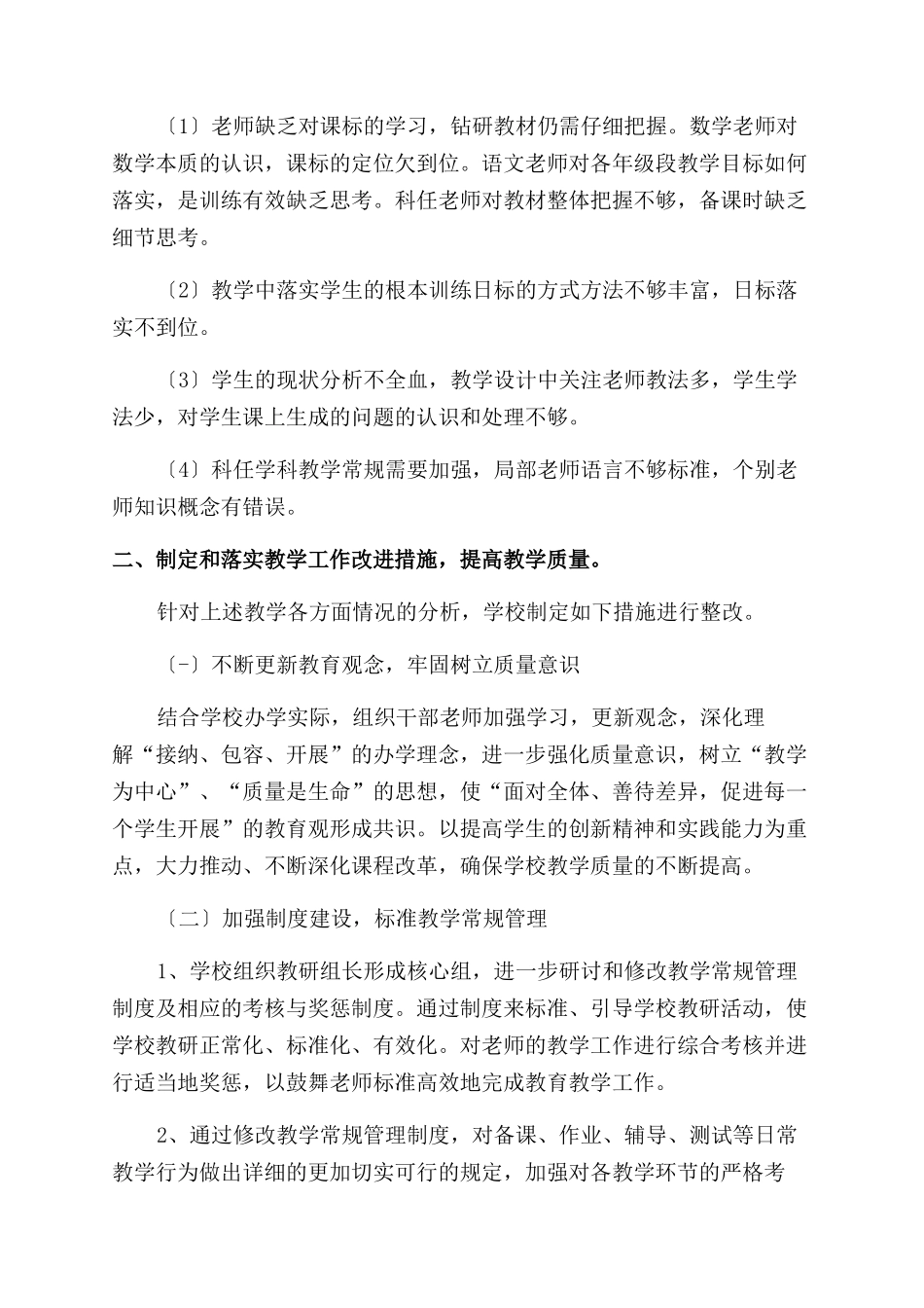 学校教学教育管理整改措施与学校教学整改措施汇编_第2页