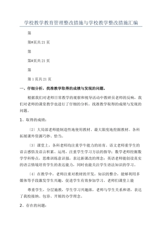 学校教学教育管理整改措施与学校教学整改措施汇编