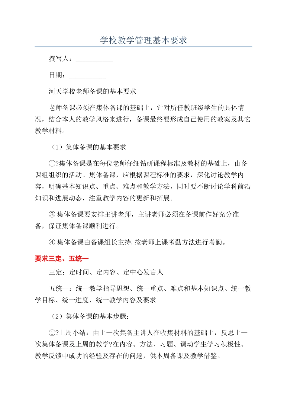 学校教学管理基本要求_第1页