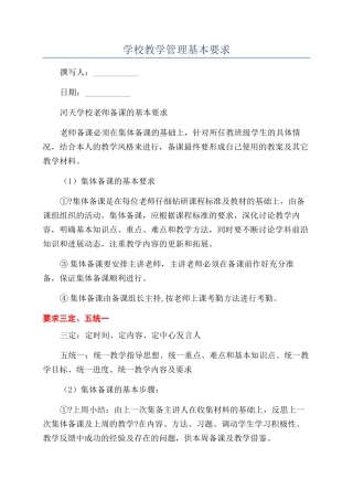 学校教学管理基本要求
