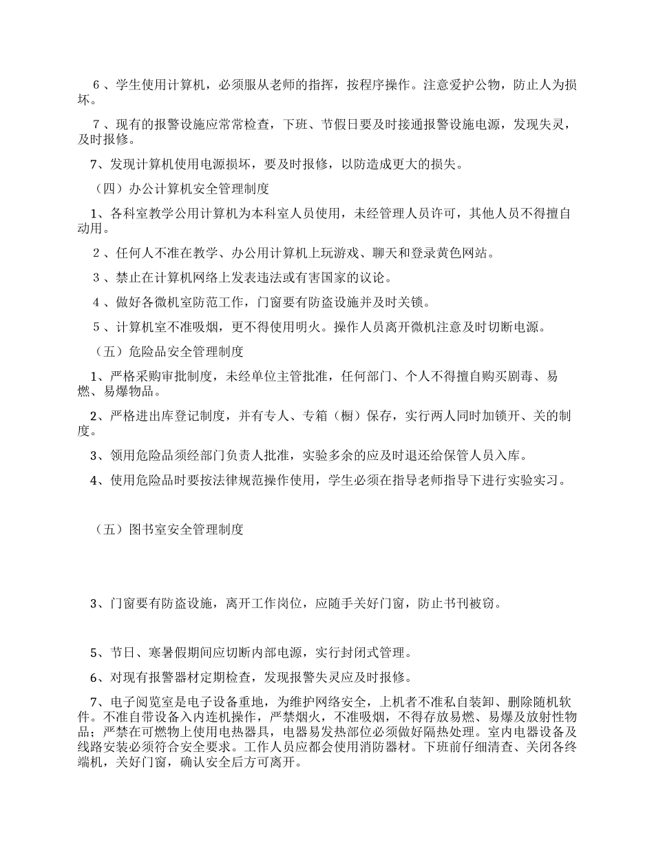 学校教学方面安全管理制度_第2页