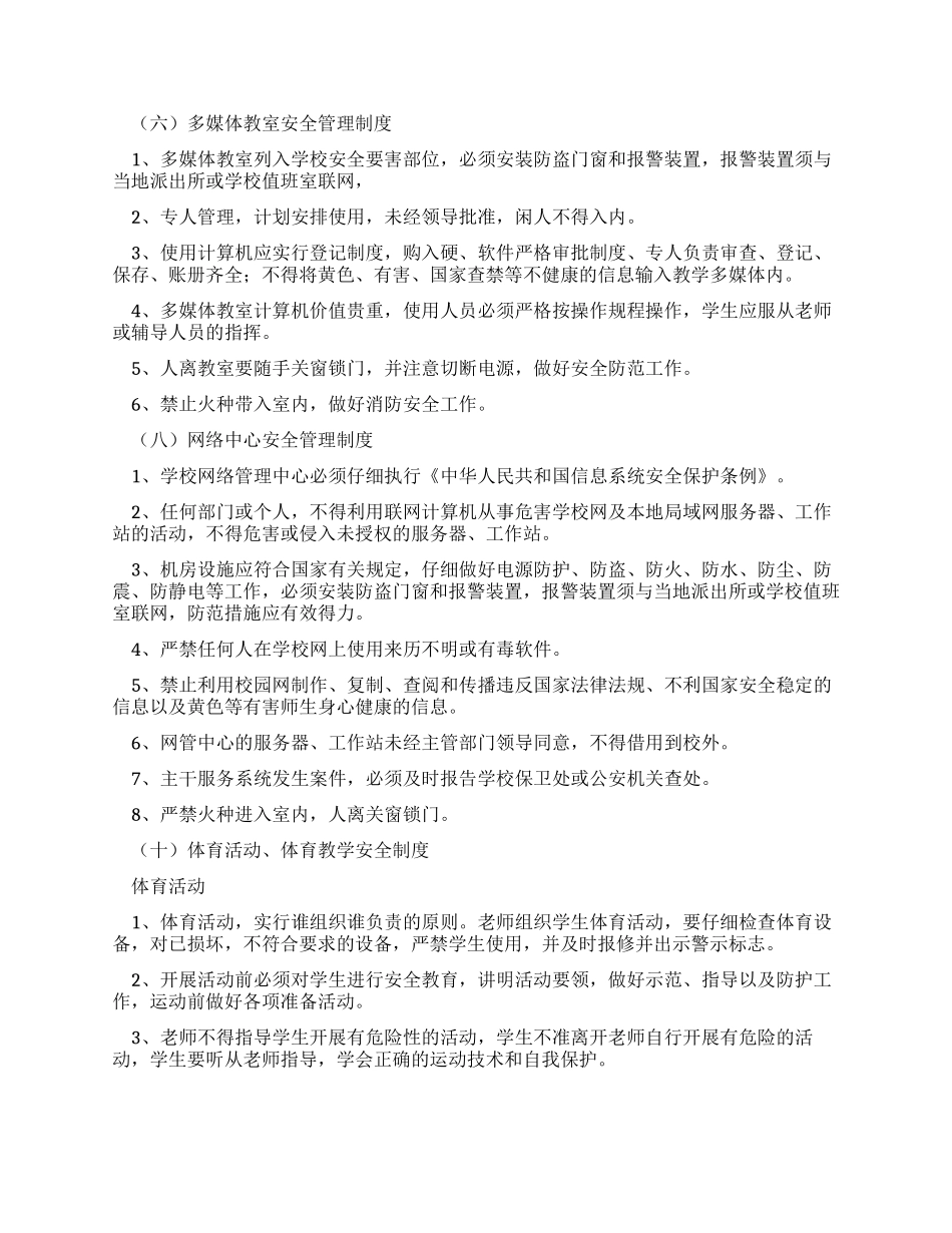 学校教学方面安全管理制度_第3页